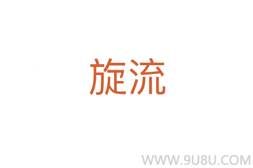 旋流