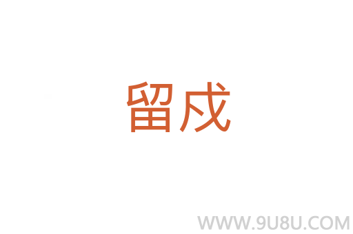 留戍