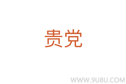 貴黨