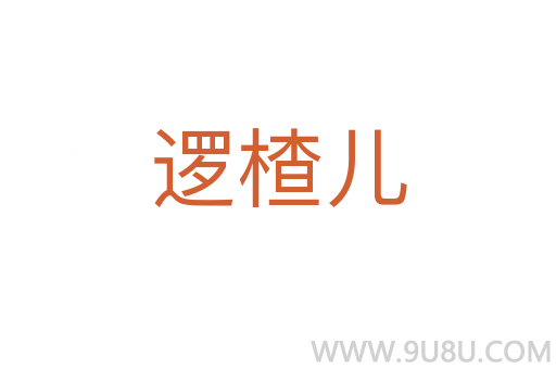 邏楂兒