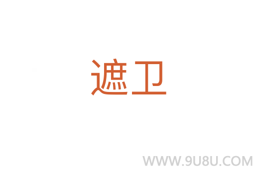 遮衛