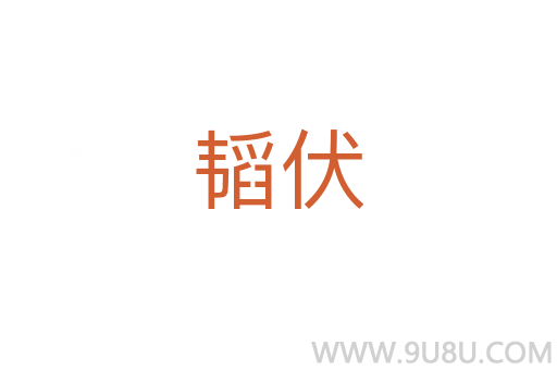 韜伏