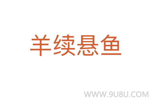 羊續(xù)懸魚