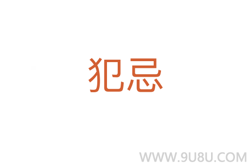 犯忌