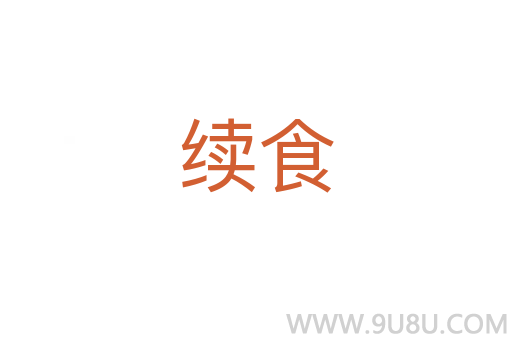 續(xù)食