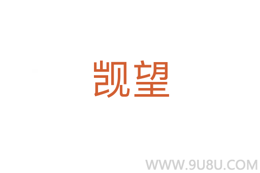 覬望