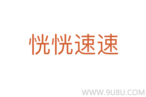恍恍速速