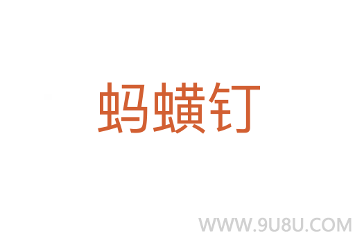螞蟥釘
