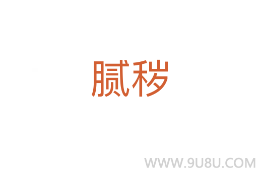 膩穢