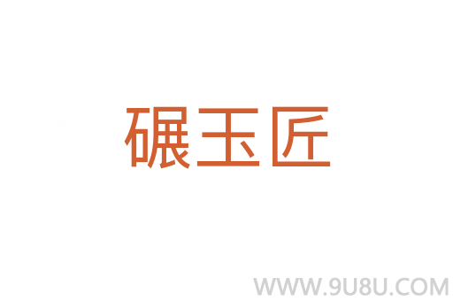 碾玉匠