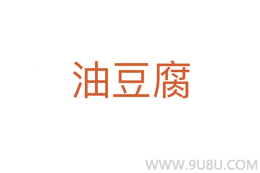 油豆腐