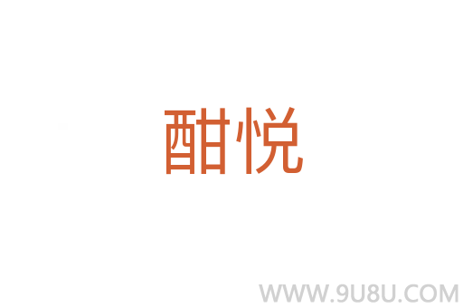 酣悅