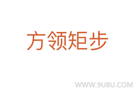 方領矩步
