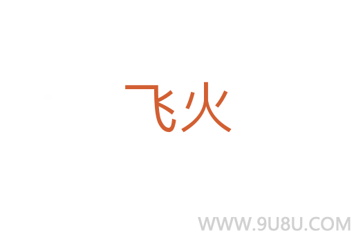 飛火