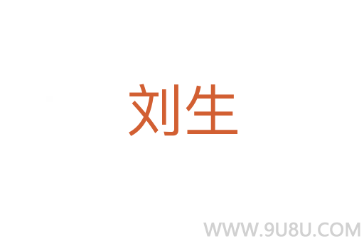 劉生