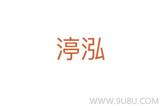 渟泓
