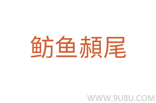 魴魚頳尾