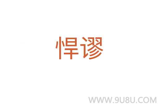 悍謬