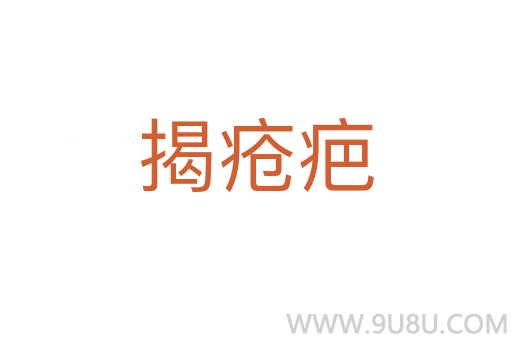 揭瘡疤