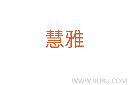 慧雅