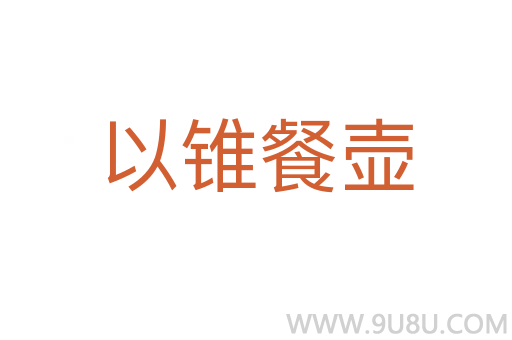 以錐餐壺