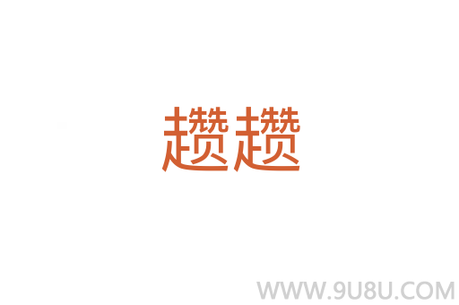 趲趲