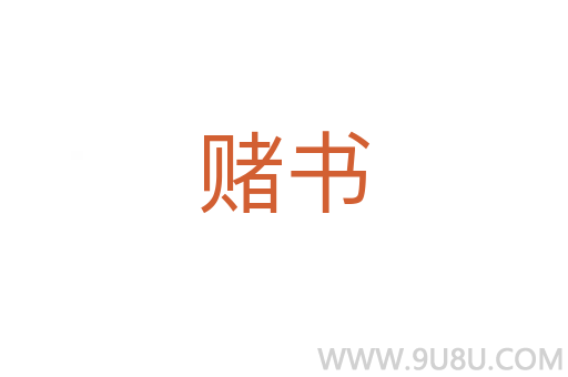 賭書