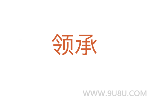 領承
