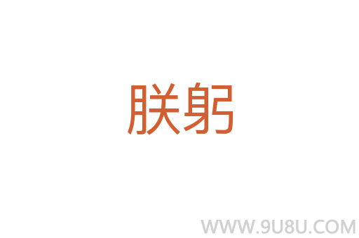 朕躬