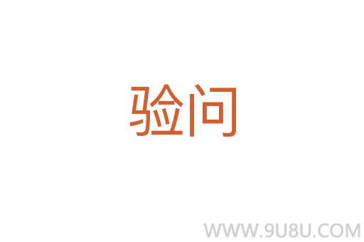 驗(yàn)問(wèn)