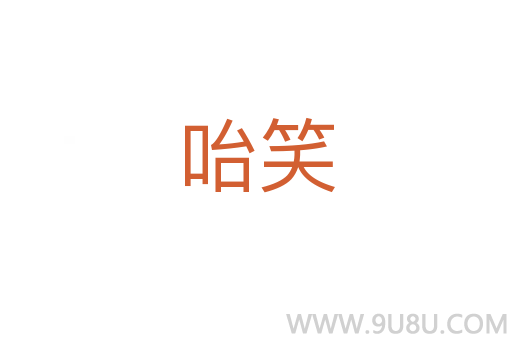 咍笑