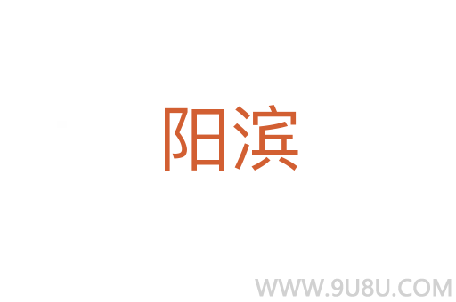 陽濱