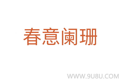 春意闌珊