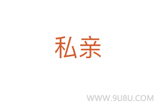 私親