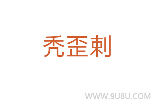 禿歪剌