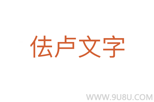 佉盧文字