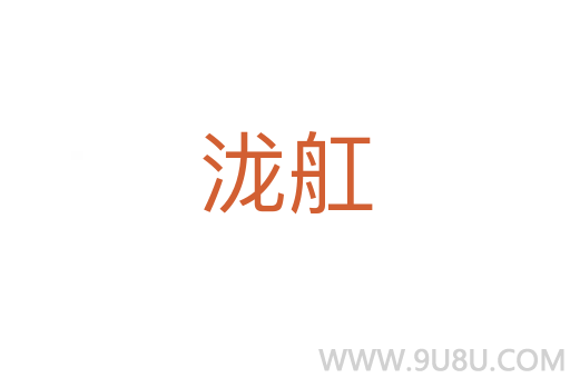 瀧舡