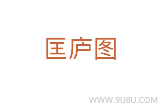 匡廬圖