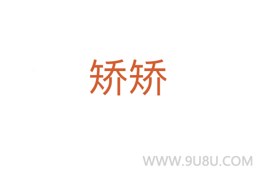 矯矯