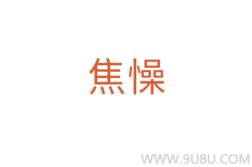 焦懆