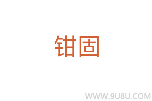 鉗固