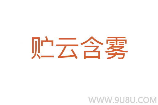 貯云含霧
