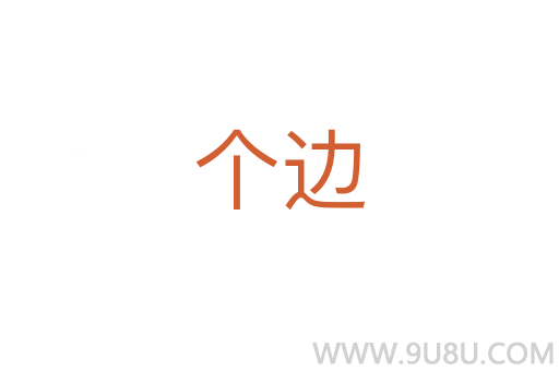 個邊