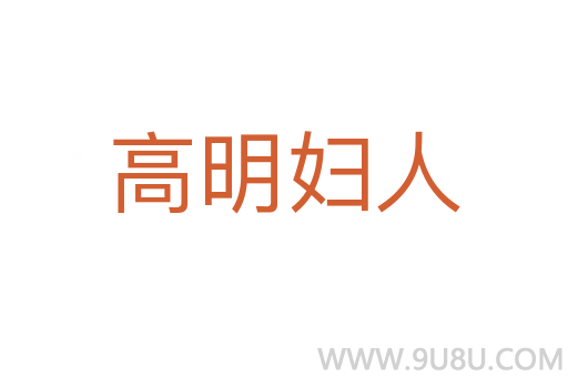 高明婦人