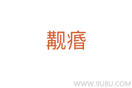 覯痻