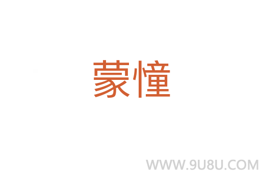 蒙憧