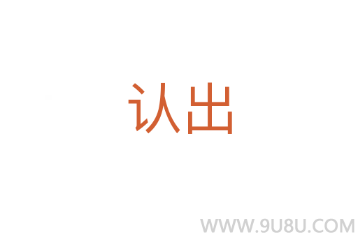 認出