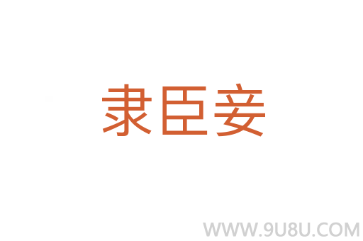 隸臣妾