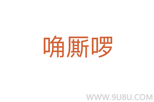 唃廝啰