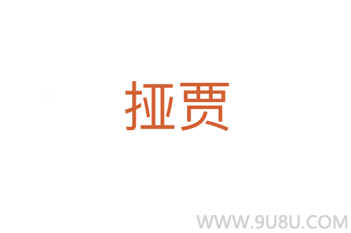 挜賈